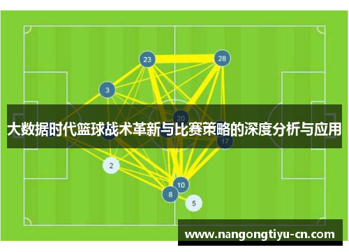 大数据时代篮球战术革新与比赛策略的深度分析与应用