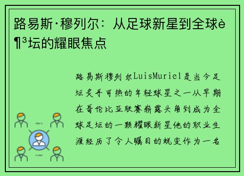 路易斯·穆列尔：从足球新星到全球足坛的耀眼焦点