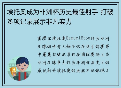 埃托奥成为非洲杯历史最佳射手 打破多项记录展示非凡实力