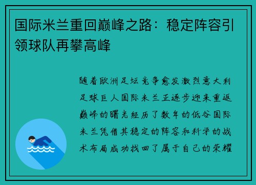 国际米兰重回巅峰之路：稳定阵容引领球队再攀高峰