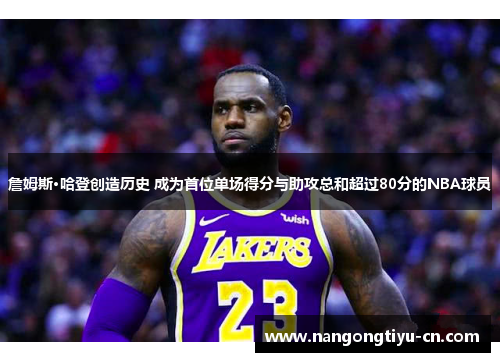 詹姆斯·哈登创造历史 成为首位单场得分与助攻总和超过80分的NBA球员