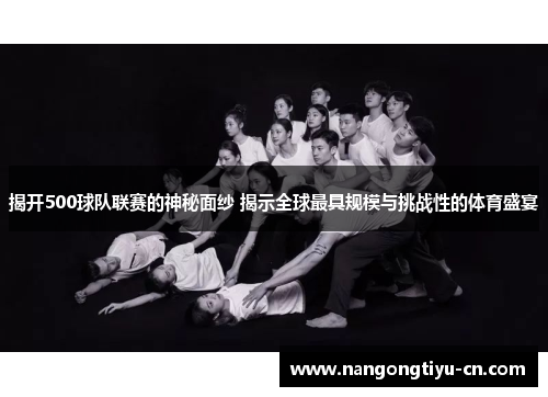 揭开500球队联赛的神秘面纱 揭示全球最具规模与挑战性的体育盛宴