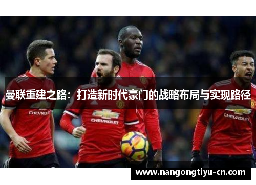 曼联重建之路：打造新时代豪门的战略布局与实现路径
