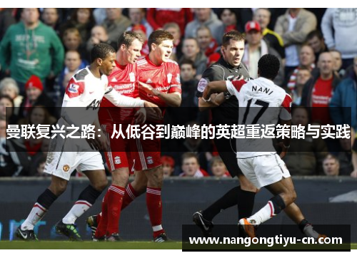 曼联复兴之路：从低谷到巅峰的英超重返策略与实践