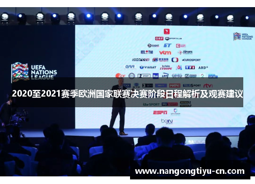 2020至2021赛季欧洲国家联赛决赛阶段日程解析及观赛建议