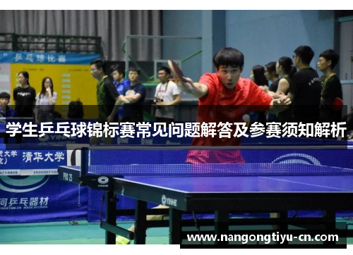 学生乒乓球锦标赛常见问题解答及参赛须知解析