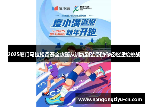 2025厦门马拉松备赛全攻略从训练到装备助你轻松迎接挑战