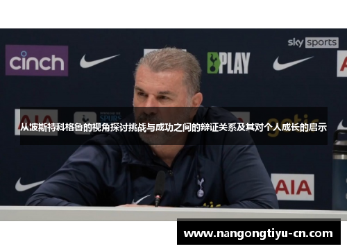 从波斯特科格鲁的视角探讨挑战与成功之间的辩证关系及其对个人成长的启示