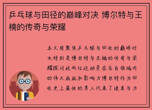 乒乓球与田径的巅峰对决 博尔特与王楠的传奇与荣耀