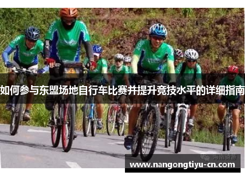 如何参与东盟场地自行车比赛并提升竞技水平的详细指南