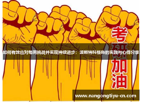 如何有效应对每周挑战并实现持续进步：波斯特科格鲁的实践与心得分享