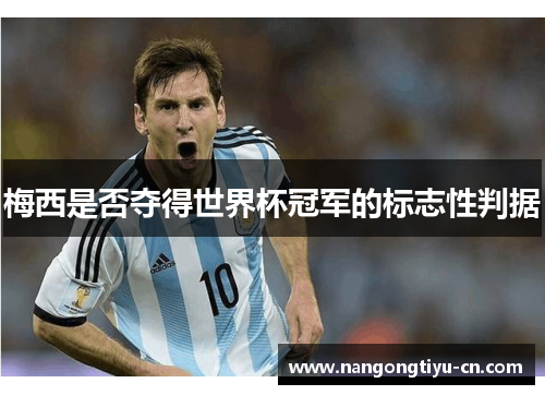 梅西是否夺得世界杯冠军的标志性判据