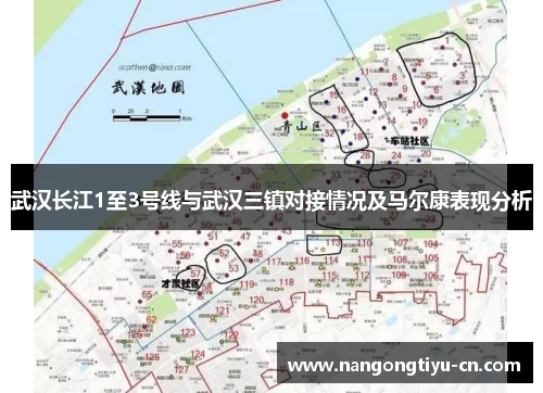 武汉长江1至3号线与武汉三镇对接情况及马尔康表现分析