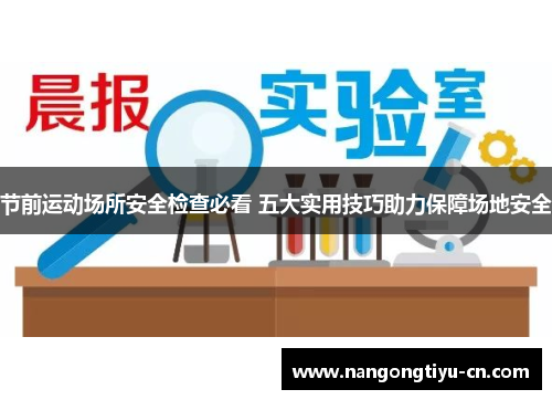 节前运动场所安全检查必看 五大实用技巧助力保障场地安全