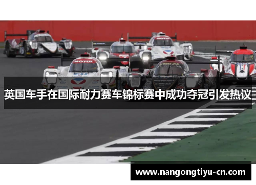 英国车手在国际耐力赛车锦标赛中成功夺冠引发热议