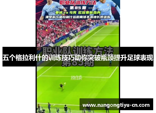 五个格拉利什的训练技巧助你突破瓶颈提升足球表现