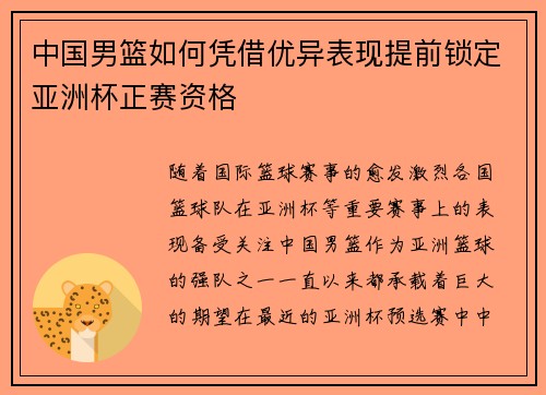 中国男篮如何凭借优异表现提前锁定亚洲杯正赛资格