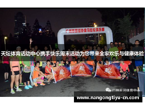 天坛体育活动中心携手快乐周末活动为您带来全家欢乐与健康体验