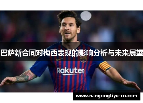 巴萨新合同对梅西表现的影响分析与未来展望