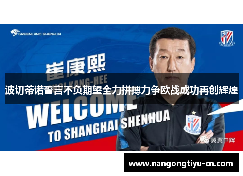 波切蒂诺誓言不负期望全力拼搏力争欧战成功再创辉煌