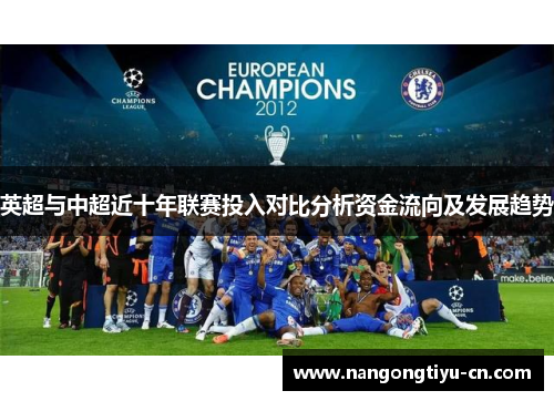 英超与中超近十年联赛投入对比分析资金流向及发展趋势