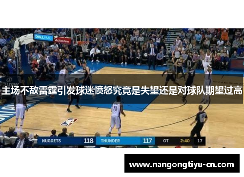 主场不敌雷霆引发球迷愤怒究竟是失望还是对球队期望过高