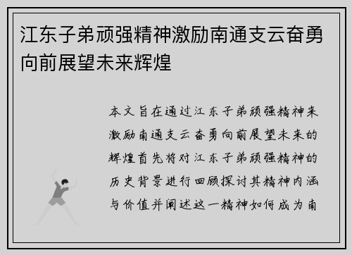 江东子弟顽强精神激励南通支云奋勇向前展望未来辉煌