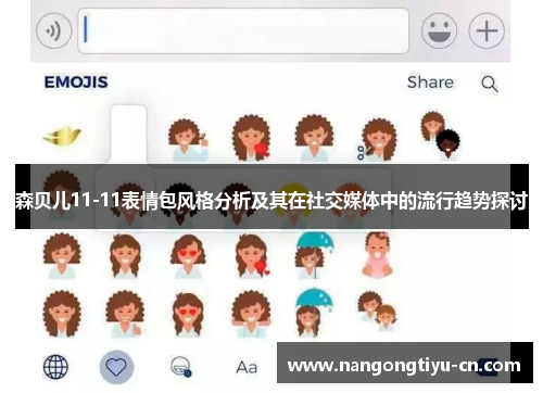 森贝儿11-11表情包风格分析及其在社交媒体中的流行趋势探讨