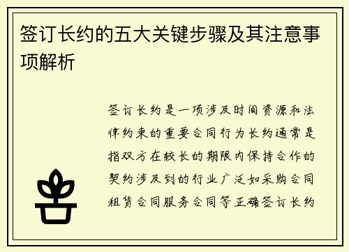 签订长约的五大关键步骤及其注意事项解析