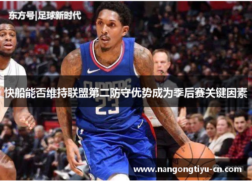 快船能否维持联盟第二防守优势成为季后赛关键因素