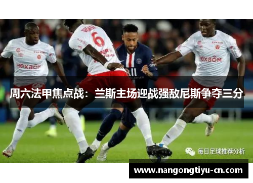 周六法甲焦点战：兰斯主场迎战强敌尼斯争夺三分