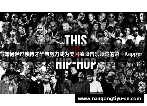 如何通过独特才华与努力成为美国嘻哈音乐领域的第一Rapper