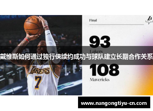 戴维斯如何通过独行侠续约成功与球队建立长期合作关系