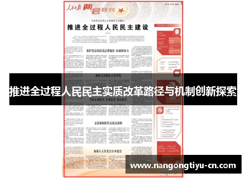 推进全过程人民民主实质改革路径与机制创新探索