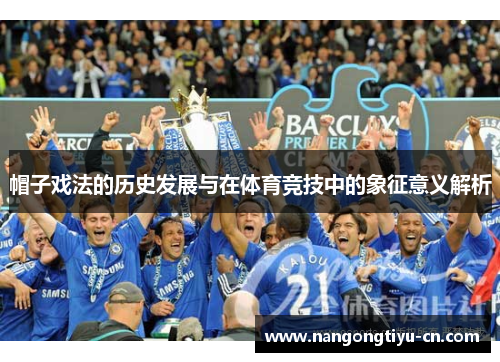 帽子戏法的历史发展与在体育竞技中的象征意义解析