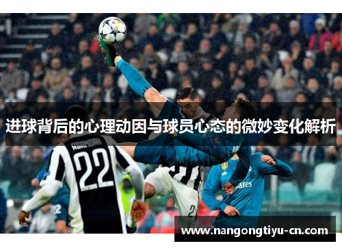 进球背后的心理动因与球员心态的微妙变化解析