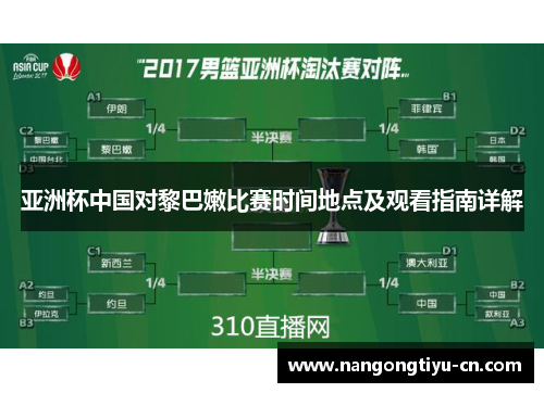 亚洲杯中国对黎巴嫩比赛时间地点及观看指南详解