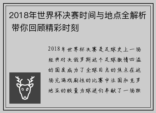 2018年世界杯决赛时间与地点全解析 带你回顾精彩时刻