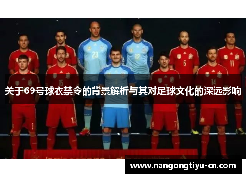 关于69号球衣禁令的背景解析与其对足球文化的深远影响