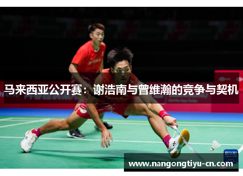 马来西亚公开赛：谢浩南与曾维瀚的竞争与契机