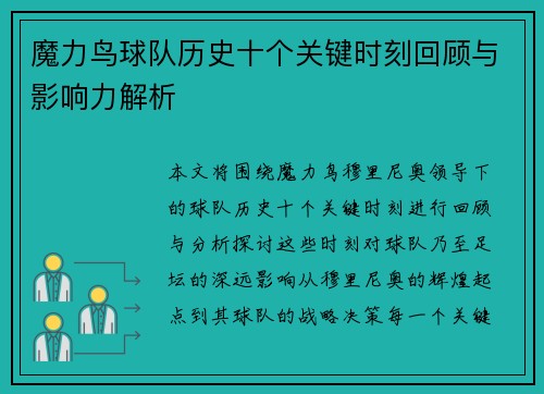 魔力鸟球队历史十个关键时刻回顾与影响力解析