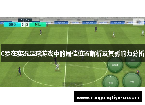 C罗在实况足球游戏中的最佳位置解析及其影响力分析