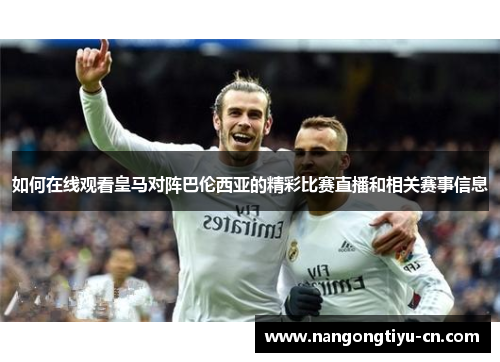 如何在线观看皇马对阵巴伦西亚的精彩比赛直播和相关赛事信息