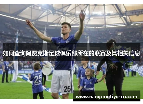 如何查询阿贾克斯足球俱乐部所在的联赛及其相关信息